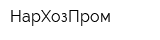 НарХозПром