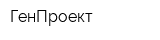 ГенПроект