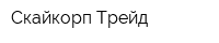 Скайкорп Трейд