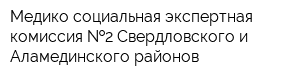 Медико-социальная экспертная комиссия  2 Свердловского и Аламединского районов