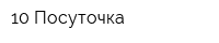 10 Посуточка