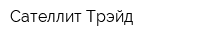 Сателлит Трэйд