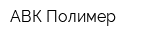 АВК-Полимер