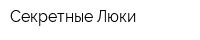 Секретные Люки