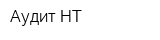 Аудит НТ