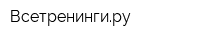 Всетренингиру