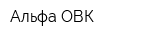 Альфа-ОВК