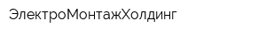 ЭлектроМонтажХолдинг