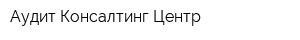 Аудит-Консалтинг Центр