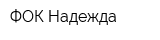 ФОК Надежда