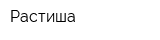 Растиша
