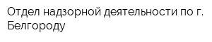 Отдел надзорной деятельности по г Белгороду
