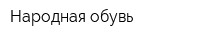 Народная обувь