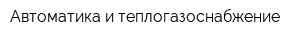 Автоматика и теплогазоснабжение