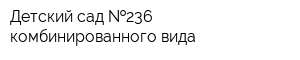 Детский сад  236 комбинированного вида