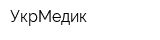 УкрМедик