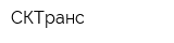 СКТранс