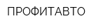 ПРОФИТАВТО