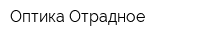 Оптика-Отрадное
