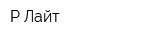 Р-Лайт
