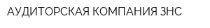АУДИТОРСКАЯ КОМПАНИЯ ЗНС