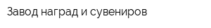 Завод наград и сувениров