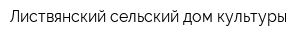 Листвянский сельский дом культуры
