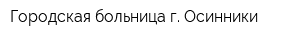 Городская больница г Осинники