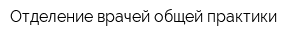 Отделение врачей общей практики