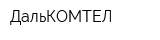 ДальКОМТЕЛ