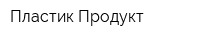 Пластик Продукт