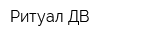 Ритуал ДВ