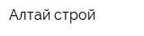 Алтай строй