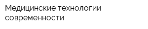 Медицинские технологии современности