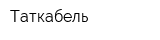 Таткабель