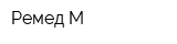 Ремед-М