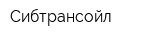 Сибтрансойл
