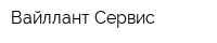 Вайллант-Сервис