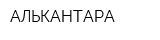 АЛЬКАНТАРА