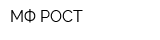 МФ РОСТ