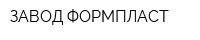 ЗАВОД ФОРМПЛАСТ