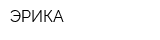 ЭРИКА