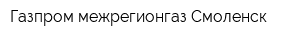 Газпром межрегионгаз Смоленск