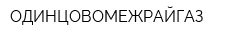 ОДИНЦОВОМЕЖРАЙГАЗ