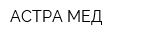 АСТРА-МЕД