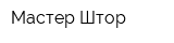Мастер Штор