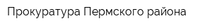 Прокуратура Пермского района