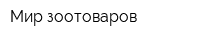 Мир зоотоваров