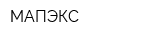 МАПЭКС
