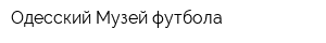Одесский Музей футбола